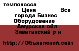 темпокасса valberg tcs 110 as euro › Цена ­ 21 000 - Все города Бизнес » Оборудование   . Амурская обл.,Завитинский р-н